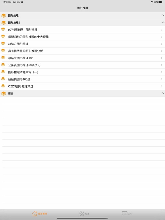 公务员图形推理 iPad screenshot