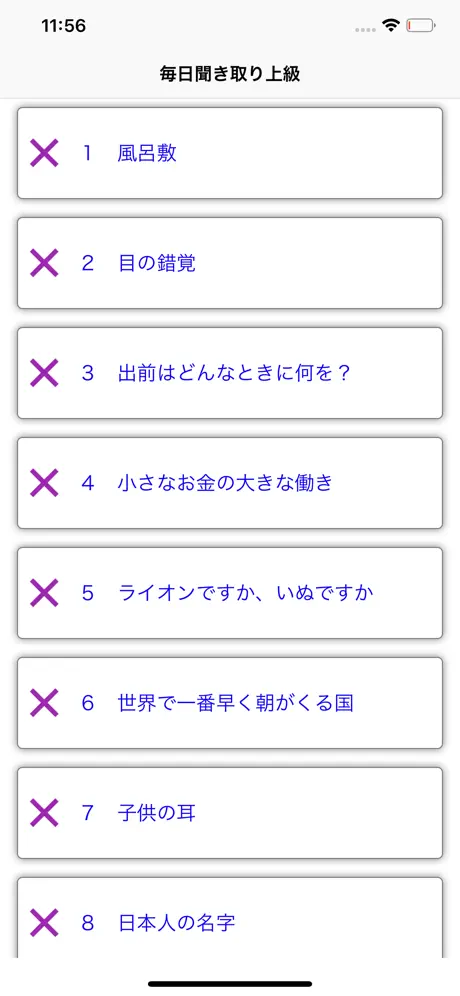 毎日聞き取り上級