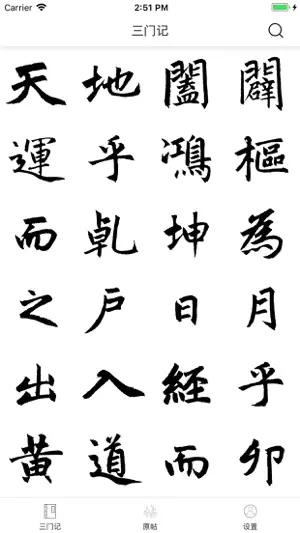 i临帖-赵孟頫三门记 screenshot 1