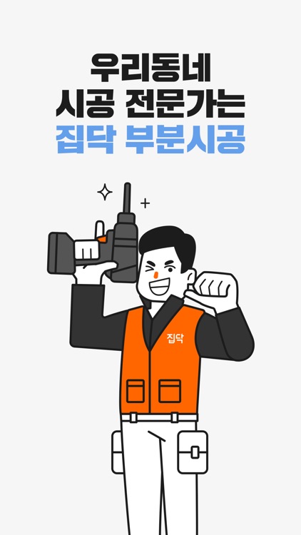 집닥 부분시공