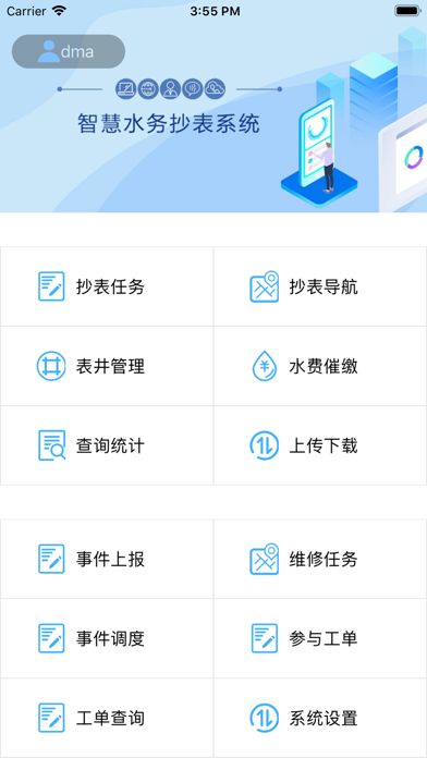 抄表APP screenshot