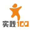 实践100