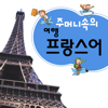 주머니속의 여행 프랑스어 - Travel Conv. - DaolSoft, Co., Ltd.