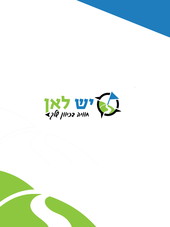 Screenshot #4 pour יש לאן Way To Go