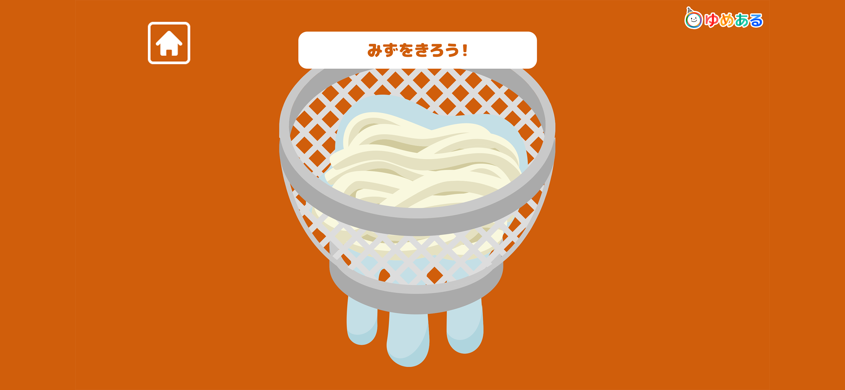 親子で作ろう！つるつるおうどん screenshot 5