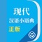 唯一官方正版《现代汉语小语典》APP，小型综合性语典。