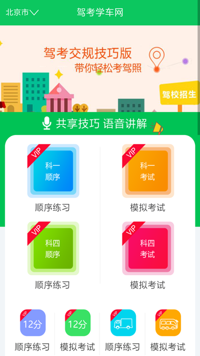 驾考学车网 screenshot 2