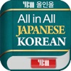 YBM 올인올 일한 사전 - JpKo DIC - iPhoneアプリ