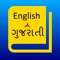 इस ऐप में इंग्लिश टू गुजराती और गुजराती से इंग्लिश डिक्शनरी लगभग सभी शब्दों के लिए और अधिक अर्थ के साथ एक त्वरित संदर्भ उपलब्ध कराता है।