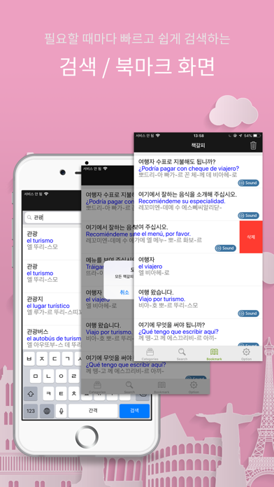 주머니속의 여행 스페인어 - Trave... screenshot1