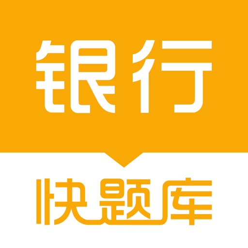 银行招聘快题库 icon