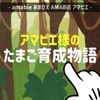 育成 アマビエ様のたまご育成物語 タマゴ