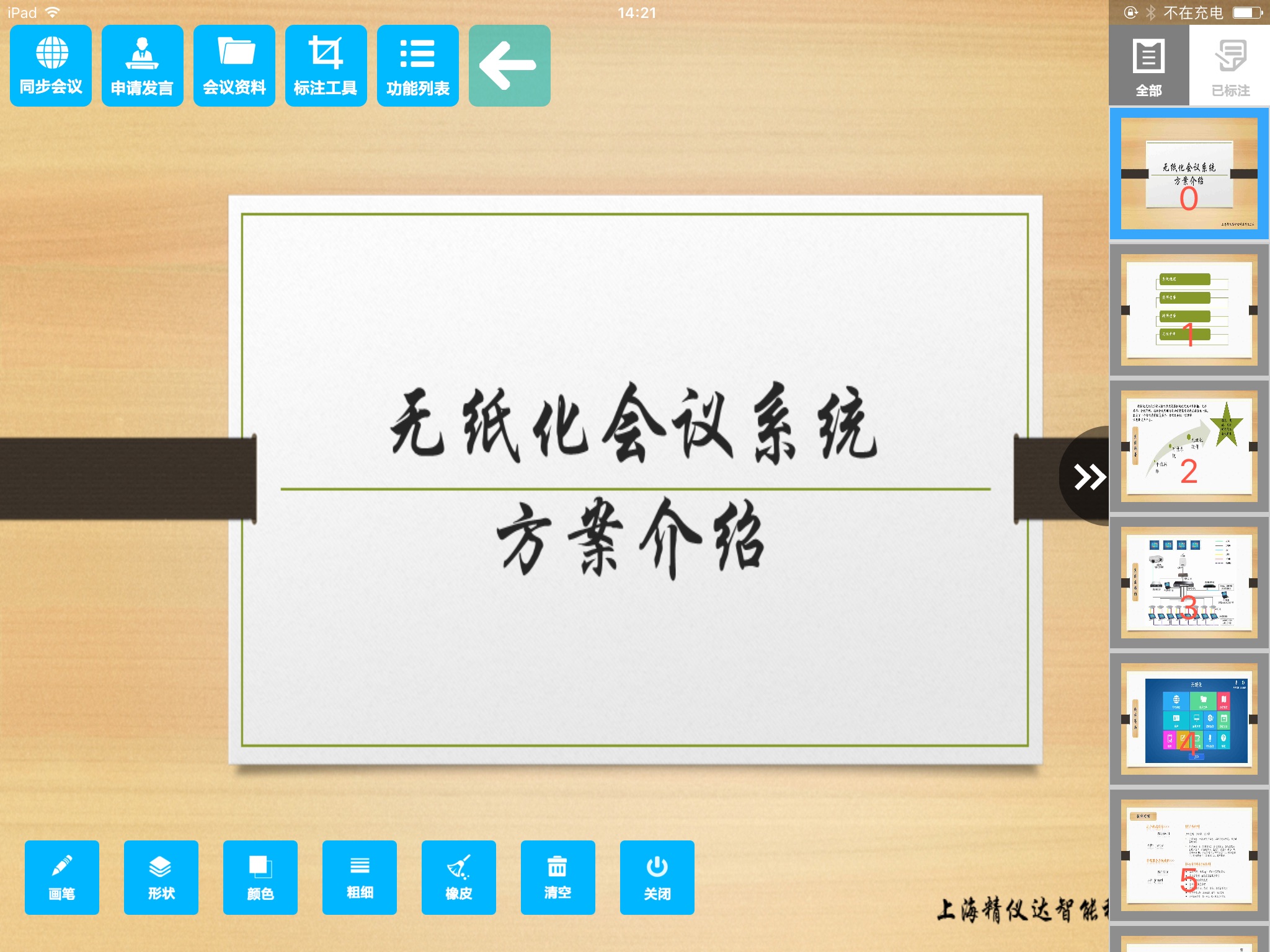 精仪达无纸化会议交互协作软件 screenshot 3