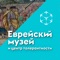 Еврейский музей и центр толерантности AR — это удивительное мобильное приложение, с помощью которого вы сможете посмотреть настоящую выставку в дополненной реальности на территории Еврейского музея и центра толерантности