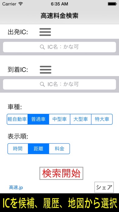 高速料金検索 - 高速道路の料金計算 screenshot1