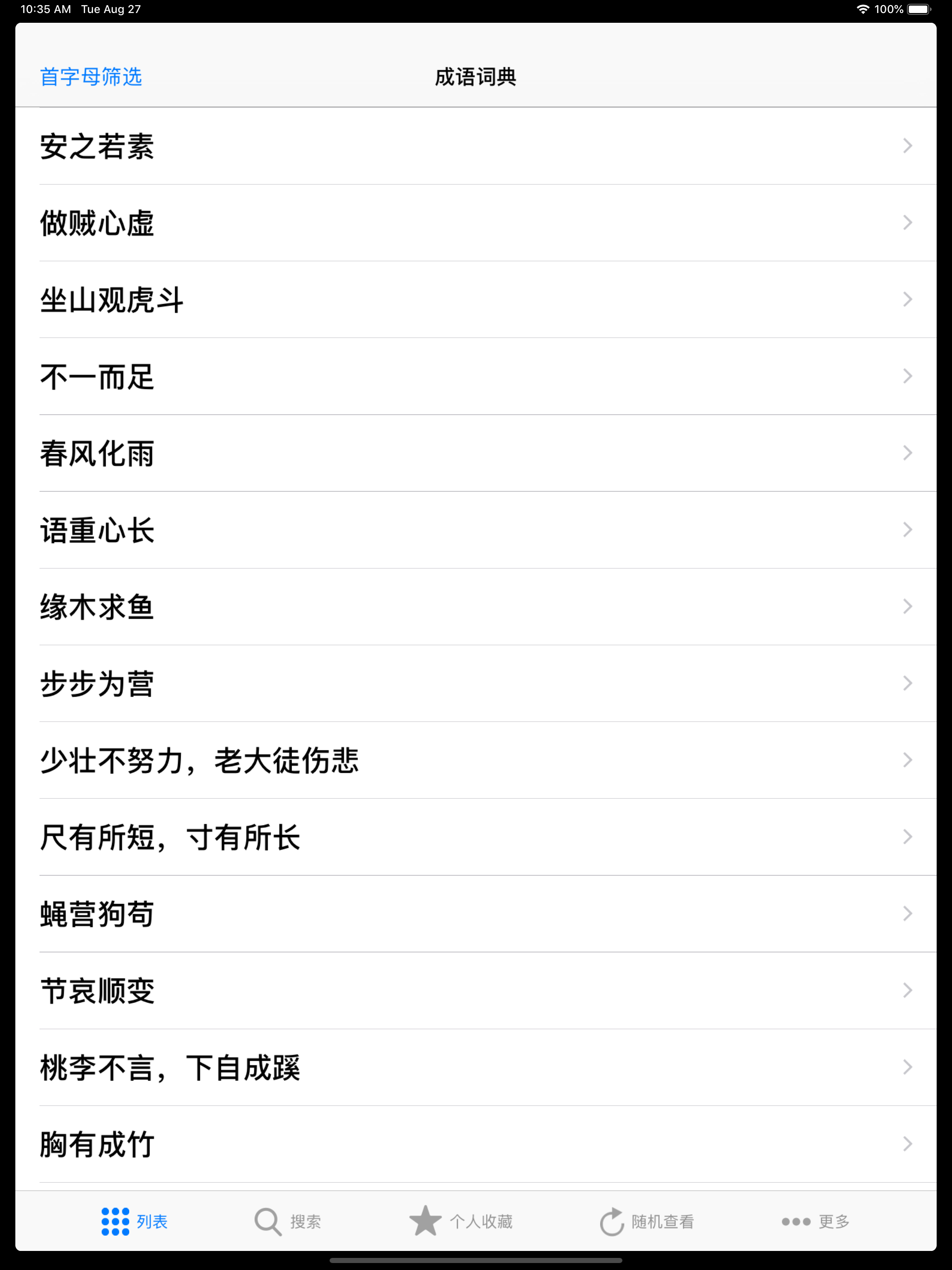 成语大词典完美离线版