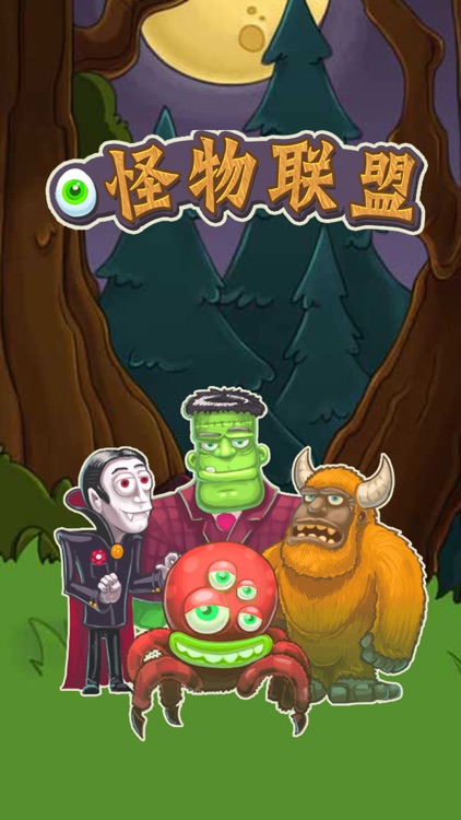 怪物联盟-吸血鬼之路