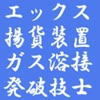 ガス溶接,エックス線,揚貨装置,発破技士