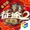 征途2