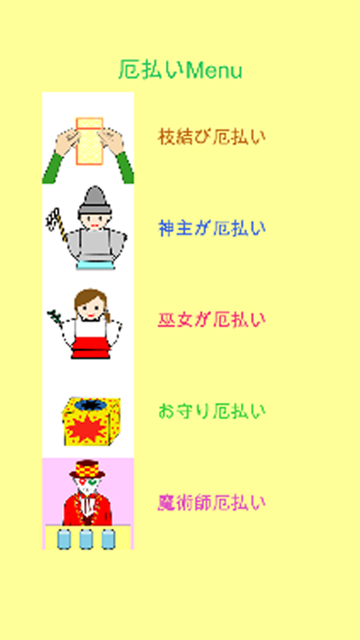 福引おみくじ（厄払いボタン付）