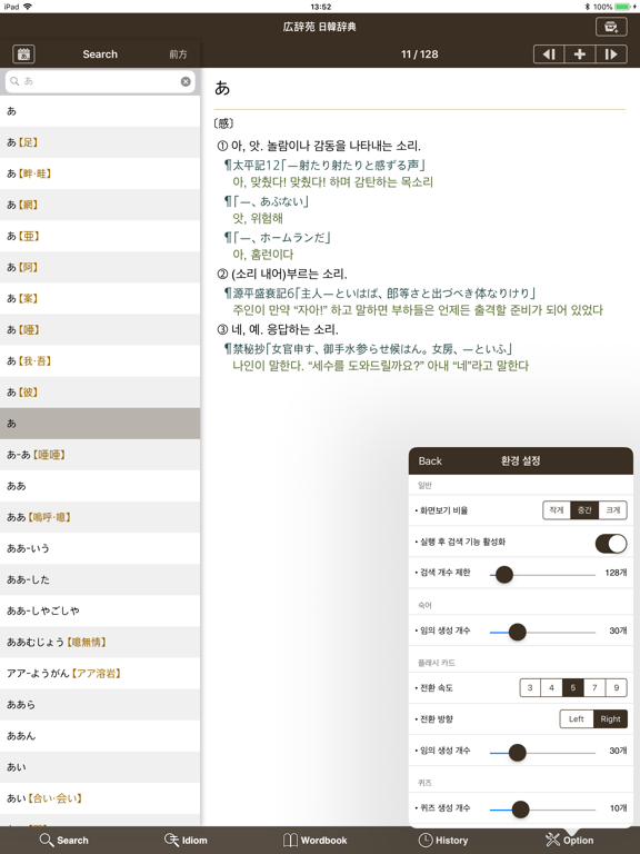 広辞苑 日韓辞典 iPad screenshot