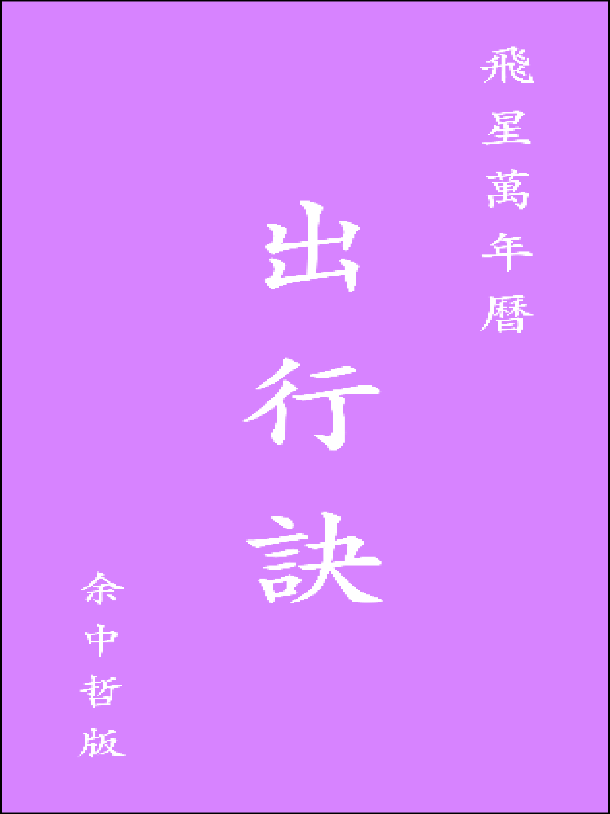 出行訣飛星萬年曆 screenshot 6