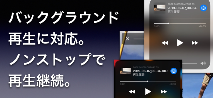 無限プレーヤー 連続メディア再生