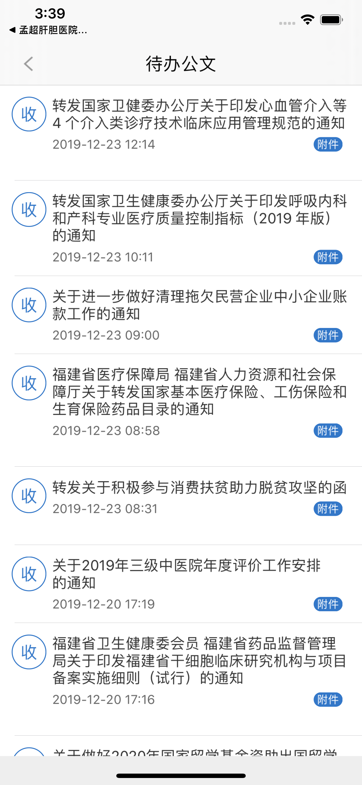 福建省康复医院掌上办公