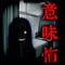 I understood scary stories when I understood the meaning