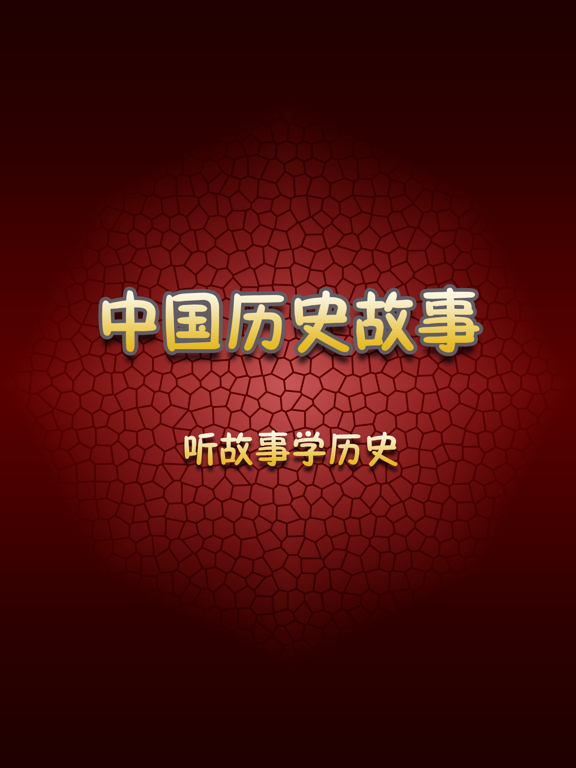 Screenshot #4 pour 中国历史故事全集