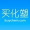 买化塑是垂直行业的产业互联网平台，是集信息服务、交易服务、数据服务为一体的服务平台，提供专业的化塑、新材料信息交互平台、一站式企业级商务服务。
