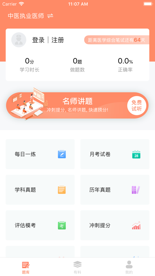 #4. 中医针题库-医路通医学教育网 (iOS) โดย: Guangdong Yilutong Education Technology Co., Ltd
