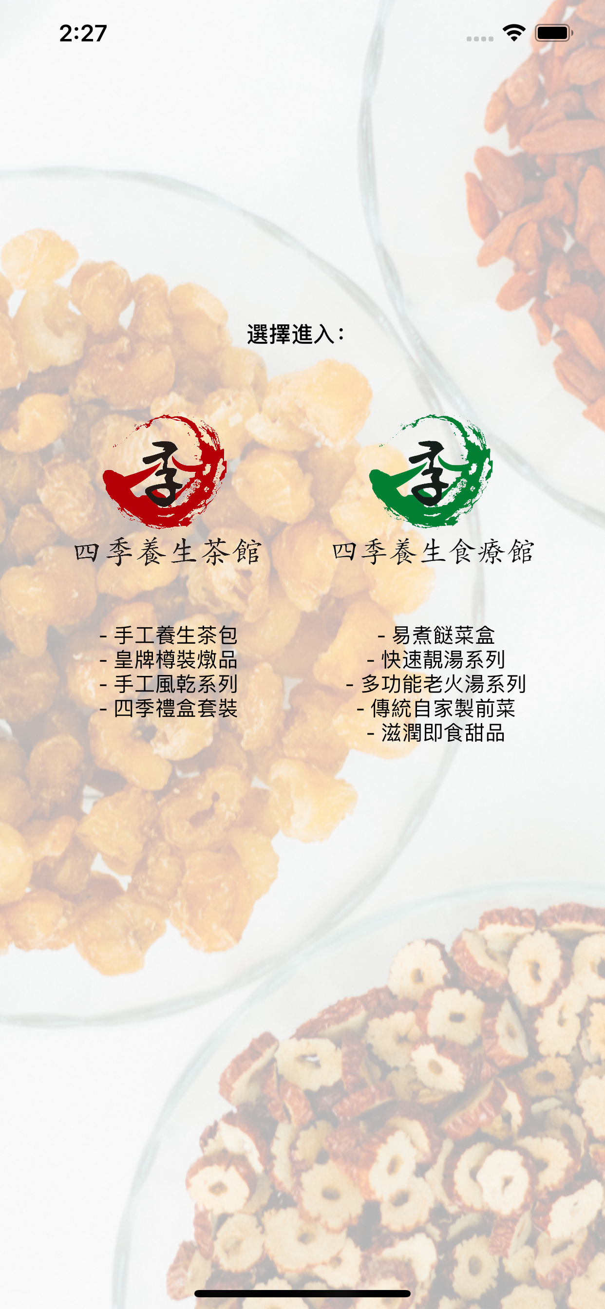四季養生茶館