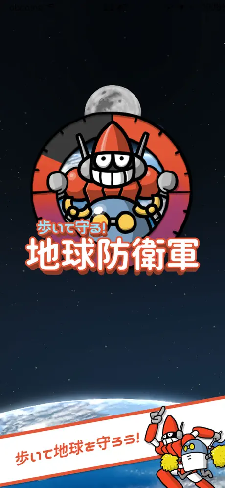 歩いて守る！地球防衛軍