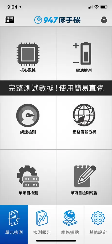 947修手機檢測儀