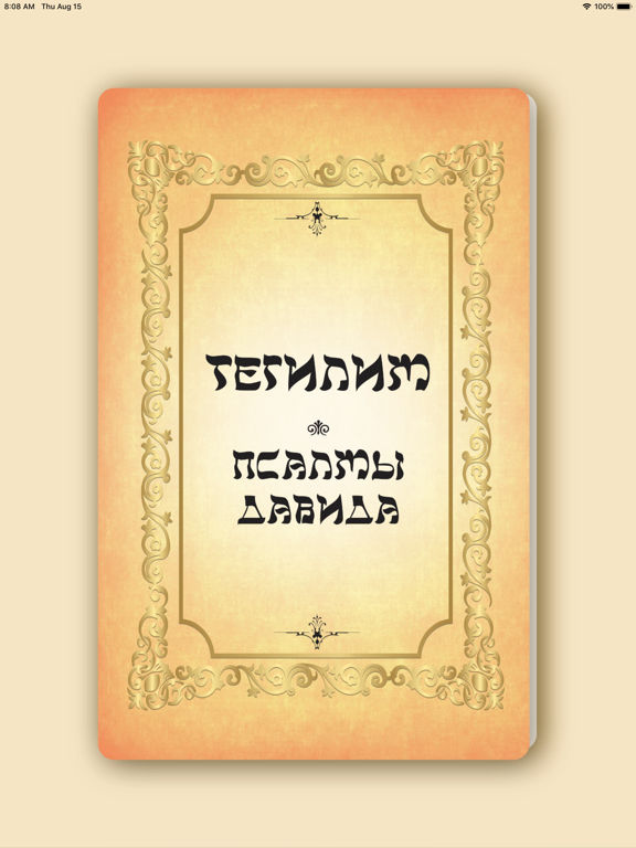 ТЕГИЛИМ. ПСАЛМЫ ДАВИДА