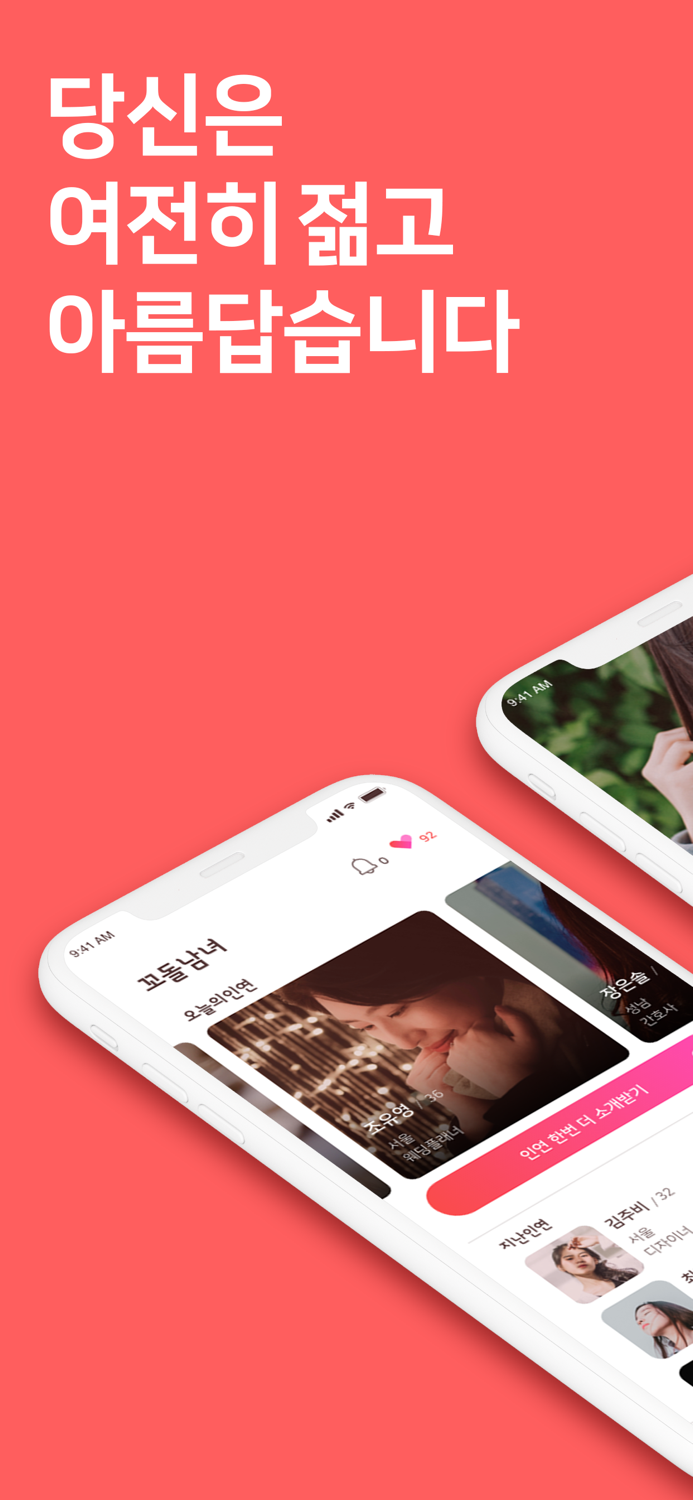 꼬돌남녀 - 돌싱들을 위한 프리미엄 소개팅