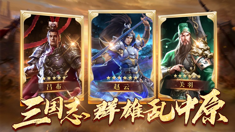 三国志·群雄乱中原