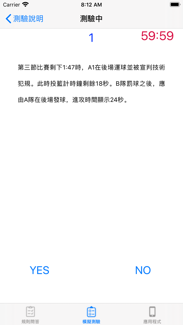 籃球規則測驗練習