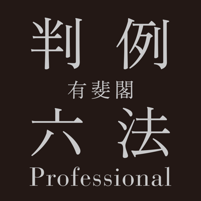 有斐閣判例六法Professional