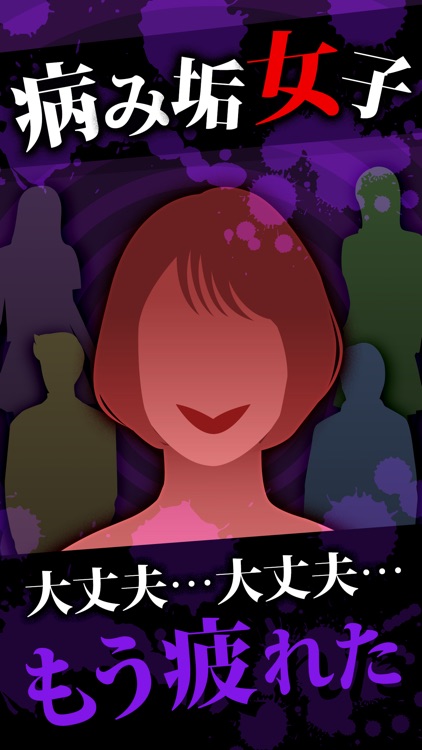 病み垢女子 - 恋愛/謎解きゲーム