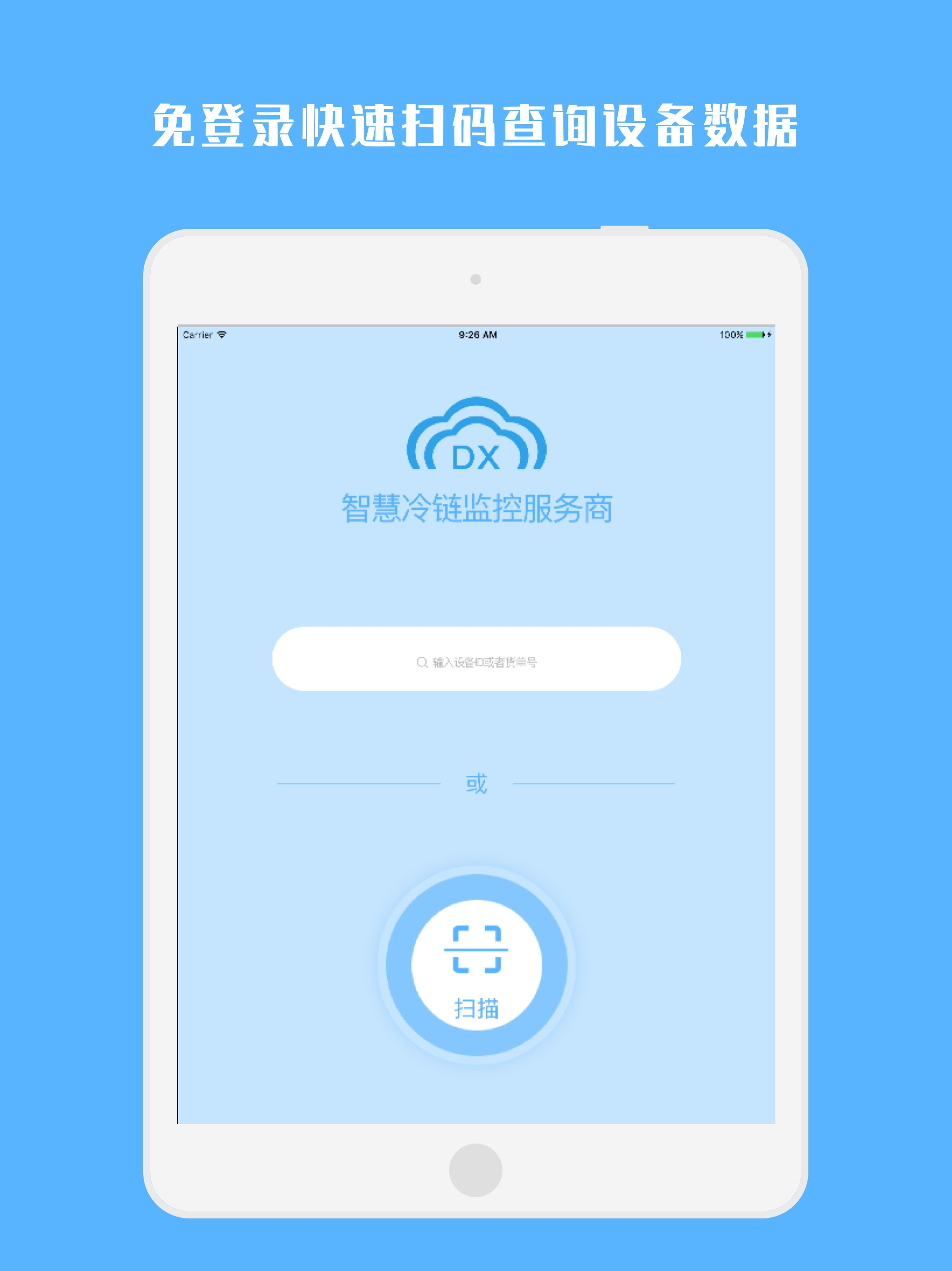 冷链助手