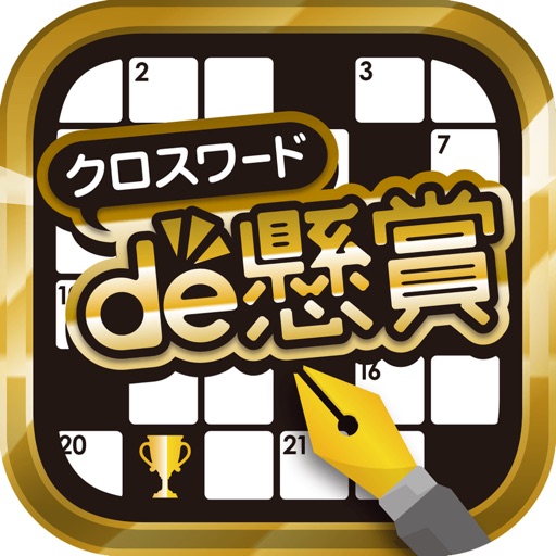 暇つぶしにピッタリな懸賞パズルアプリ パズルde懸賞 シリーズ スマホゲーム 嗜む程にゲームを味わう