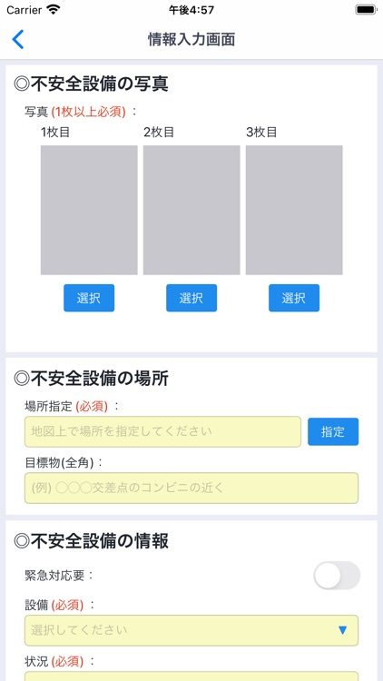 不安全状況報告アプリ
