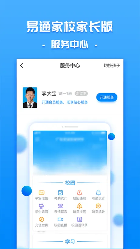 易通家校