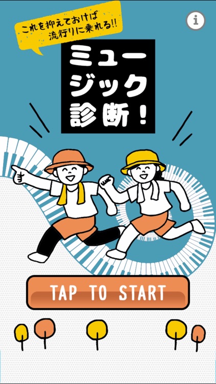 これを抑えておけば流行りに乗れる!!ミュージック診断