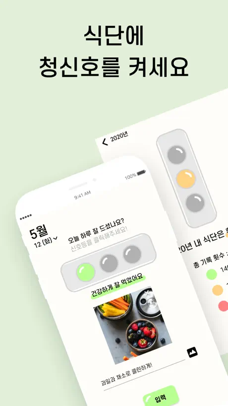 식단신호등 - 심플한 식단 기록