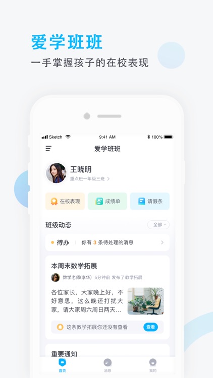 爱学班班家长端