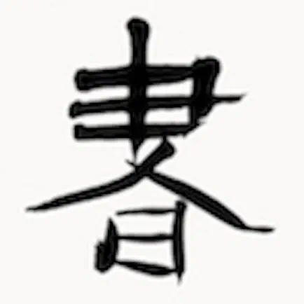 书法辞典 Cheats