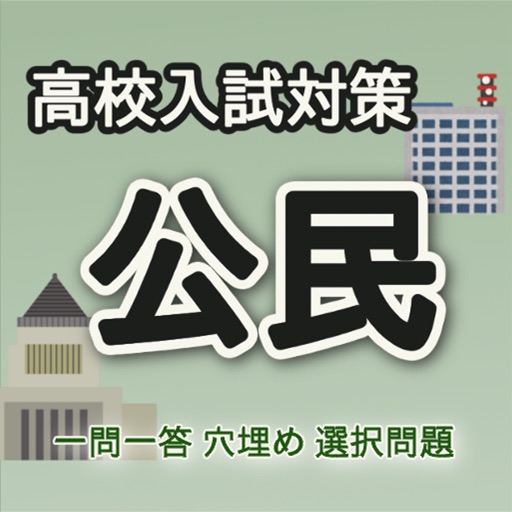 高校入試対策公民